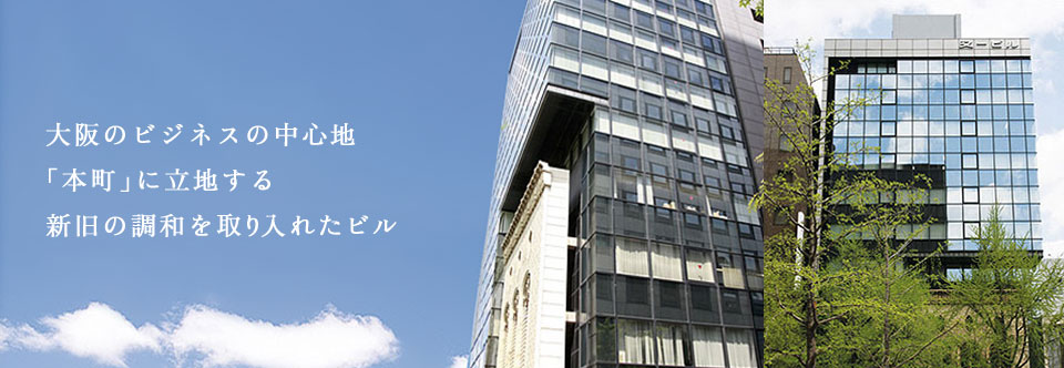 大阪のビジネスの中心地 「本町」に立地する 新旧の調和を取り入れたビル